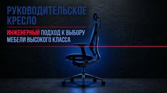 Кресло руководителя: инженерный подход к выбору статусной мебели